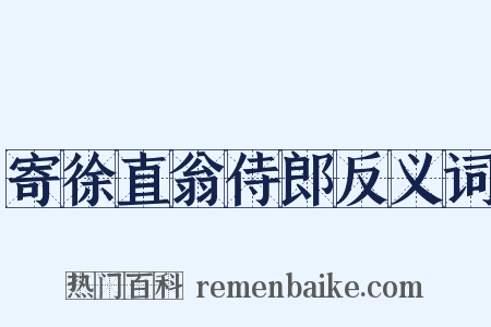 寄徐直翁侍郎反义词是什么意思的图片